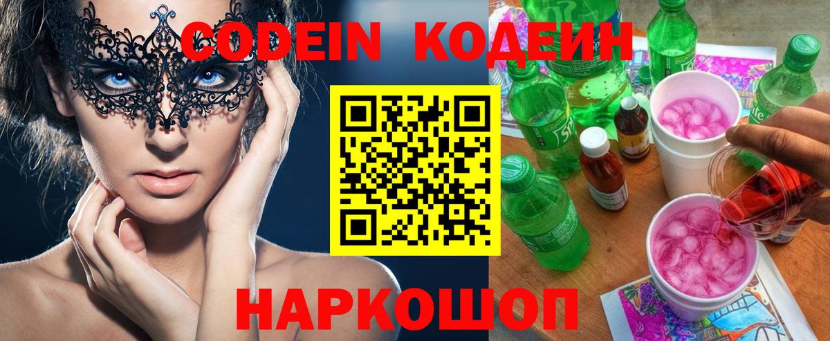 Мирный  Кодеин Purple Drank  Codein напиток Lean (лин)  Вход с VPN 